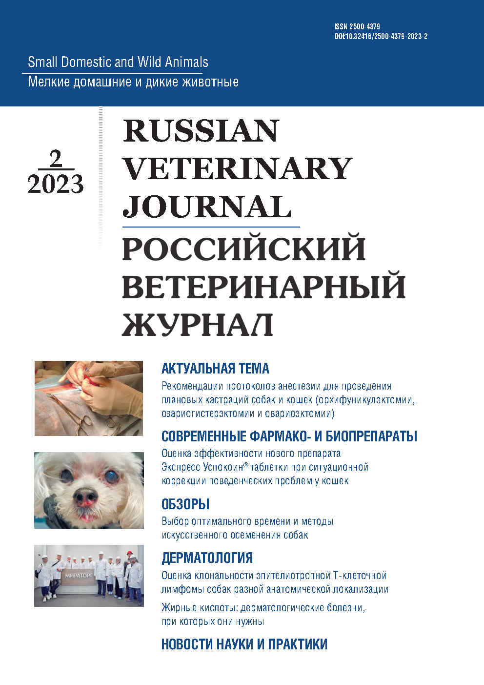                         The optimal time and methods of artificial insemination of dogs
            